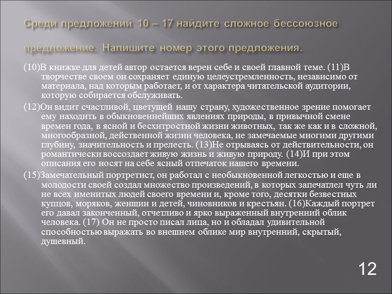 Среди предложений 10 – 17 найдите сложное бессоюзное предложение. Напишите номер этого предложения. 